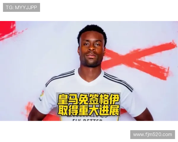 多家豪门争抢格伊皇马态度受其他引援影响