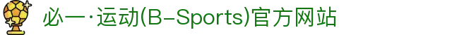 必一·运动(B-Sports)官方网站
